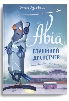 Авіа, пташиний диспетчер