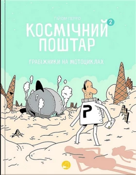 Космічний поштар. Том 2. Грабіжники на мотоциклах