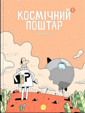 Космічний поштар. Том 1