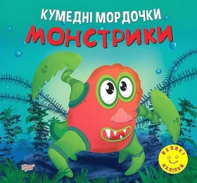 Кумедні мордочки. Монстрики
