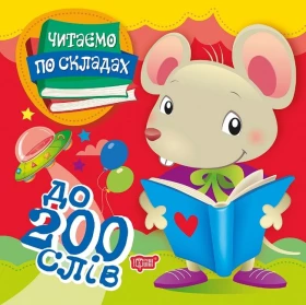 Читаємо по складах. До 200 слів