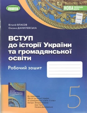 Вступ до історії України та громадянської освіти. 5 клас. Робочий зошит - Історія України 5 клас