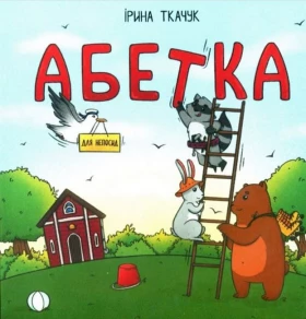 Абетка для непосид