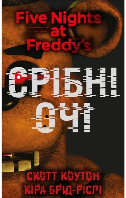 П'ять ночей із Фредді. Книга 1. Срібні очі