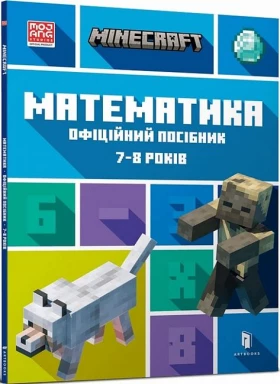 MINECRAFT. Математика. Офіційний посібник. 7-8 років
