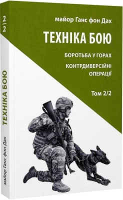 Техніка бою. Боротьба у горах. Контрдиверсійні операції. Том 2, частина 2