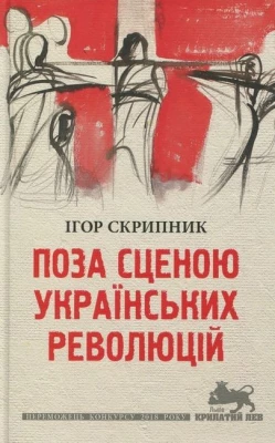 Поза сценою українських революцій