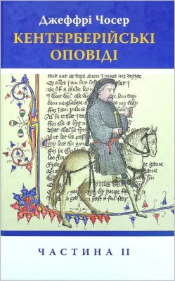 Кентерберійські оповіді. Частина ІІ