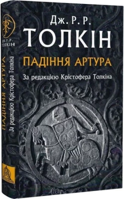 Падіння Артура. За редакцією Крістофера Толкіна