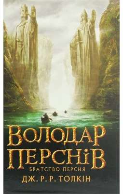 Володар Перснів, частина 1. Братство персня - Художественная литература