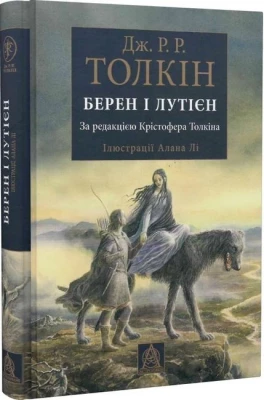 Берен і Лутієн. За редакцією Крістофера Толкіна