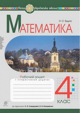 Математика. 4 клас. Робочий зошит до підручника С. О. Скворцової, О. В. Онопрієнко