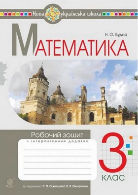 Математика. 3 клас. Робочий зошит до підручника С. Скворцової, О. Онопрієнко