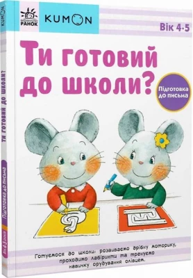 KUMON. Ти готовий до школи? Підготовка до письма 4+
