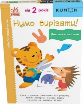 KUMON. Нумо вирізати! Дивовижні тварини 2+