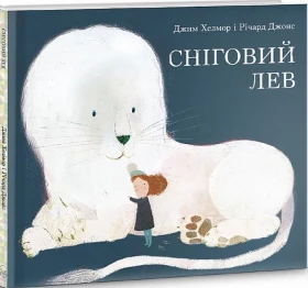 Сніговий Лев