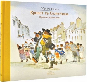 Ернест та Селестина. Вуличні музиканти