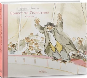 Ернест та Селестина. У цирку