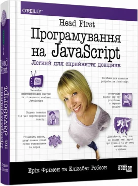 Head First. Програмування на JavaScript - WEB-программирование