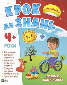 Розумні дошкільнята 4+ - Литература для детей от 4-5 лет