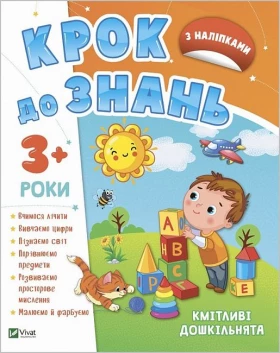 Кмітливі дошкільнята - Дошкольникам