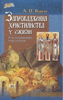 Запровадження християнства у слов’ян. Вступ до середньовічної історії слов'янства