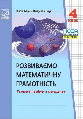 Розвиваємо математичну грамотність. 4 клас. Тематичні роботи з математики