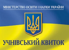 Учнівський квиток