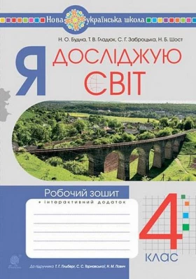 Я досліджую світ. 4 клас. Робочий зошит до підручника Т. Гільберг, С. Тарнавської, Н. Павич