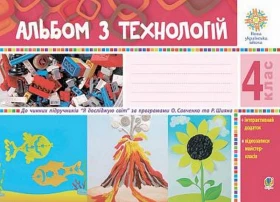Альбом з технологій. 4 клас (за програмами О. Савченко та Р. Шияна)