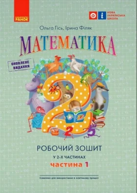 Математика. 2 клас. Робочий зошит у 2-х частинах. Частина 1