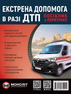 Екстрена допомога в разі ДТП. Посібник з порятунку