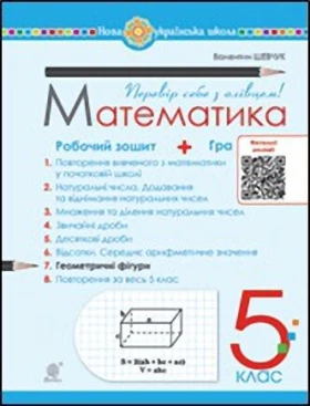 Математика. 5 клас. Робочий зошит № 7 - Математика п'ятий клас