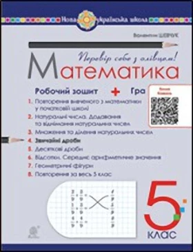 Математика. 5 клас. Робочий зошит № 4