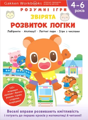 Gakken. Розумні ігри. Розвиток логіки. Звірята. 4–6 років + наліпки і багаторазові сторінки для малювання