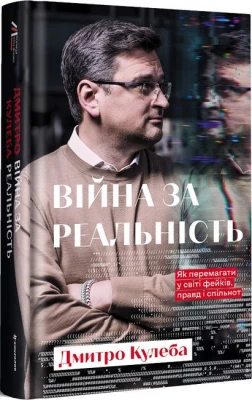 Війна за реальність. Як перемагати у світі фейків, правд і спільнот (3-е видання)