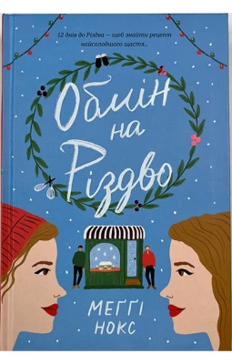 Обмін на Різдво