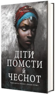 Cпaдoк Op'їшi. Книга 2. Діти помсти й чеснот