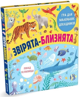 Звірята-близнята. Гра для маленьких дослідників