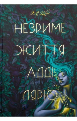 Незриме життя Адді Лярю