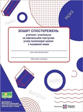 Зошит спостережень учителя / учительки за навчальним поступом учнів початковової школи з іноземної мови