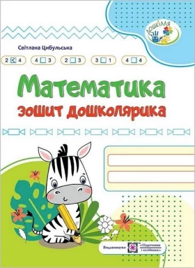 Математика. Зошит дошколярика - Дошкольникам