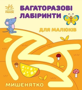 Багаторазові лабіринти. Мишенятко