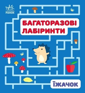 Багаторазові лабіринти. Їжачок