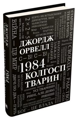 1984. Колгосп тварин