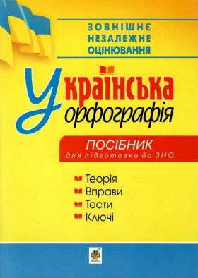 Українська орфографія. Посібник для підготовки до ЗНО
