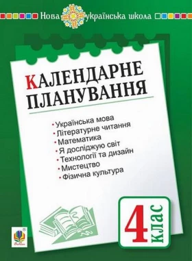Календарне планування. 4 клас