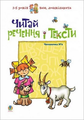 Читай речення і тексти. Читаночка №2 - Литература для детей от 3-4 лет