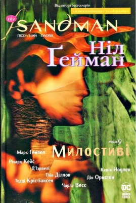 The Sandman. Пісочний чоловік. Том 9. Милостиві