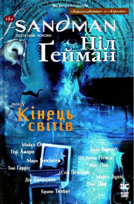 The Sandman. Пісочний чоловік. Том 8. Кінець світів